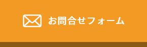 お問合せフォーム