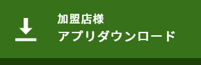 加盟店様 アプリダウンロード