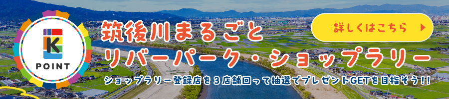 筑後川まるごとリバーパーク・ショップラリー