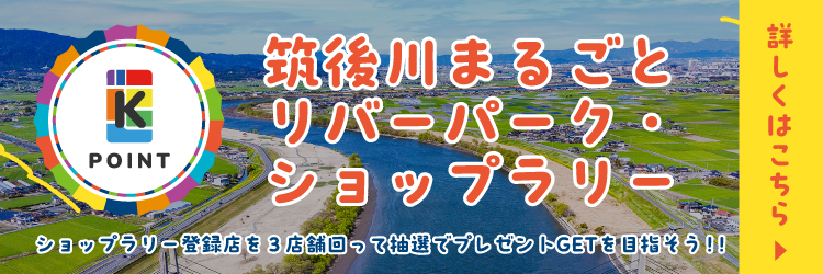 筑後川まるごとリバーパーク・ショップラリー